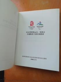 我参与了北京奥运征文集  北京2008奥运会残奥会交通服务专业培训教材