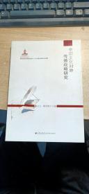 中国文化对外传播战略研究