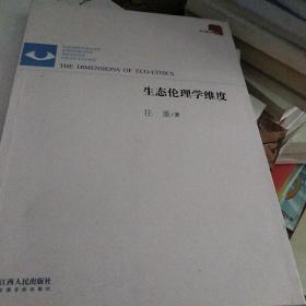 生态伦理学维度