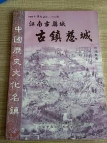 江南古县城 古镇慈城 第34期（2008年9月）