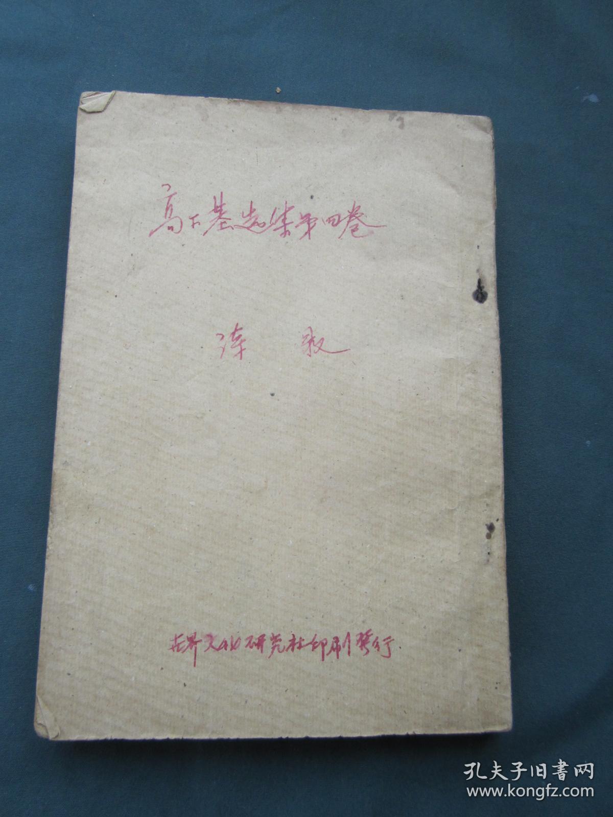 高尔基选集 第四卷 诗歌