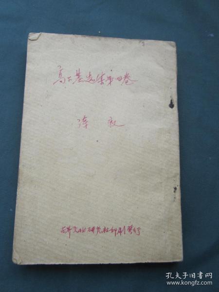 高尔基选集 第四卷 诗歌