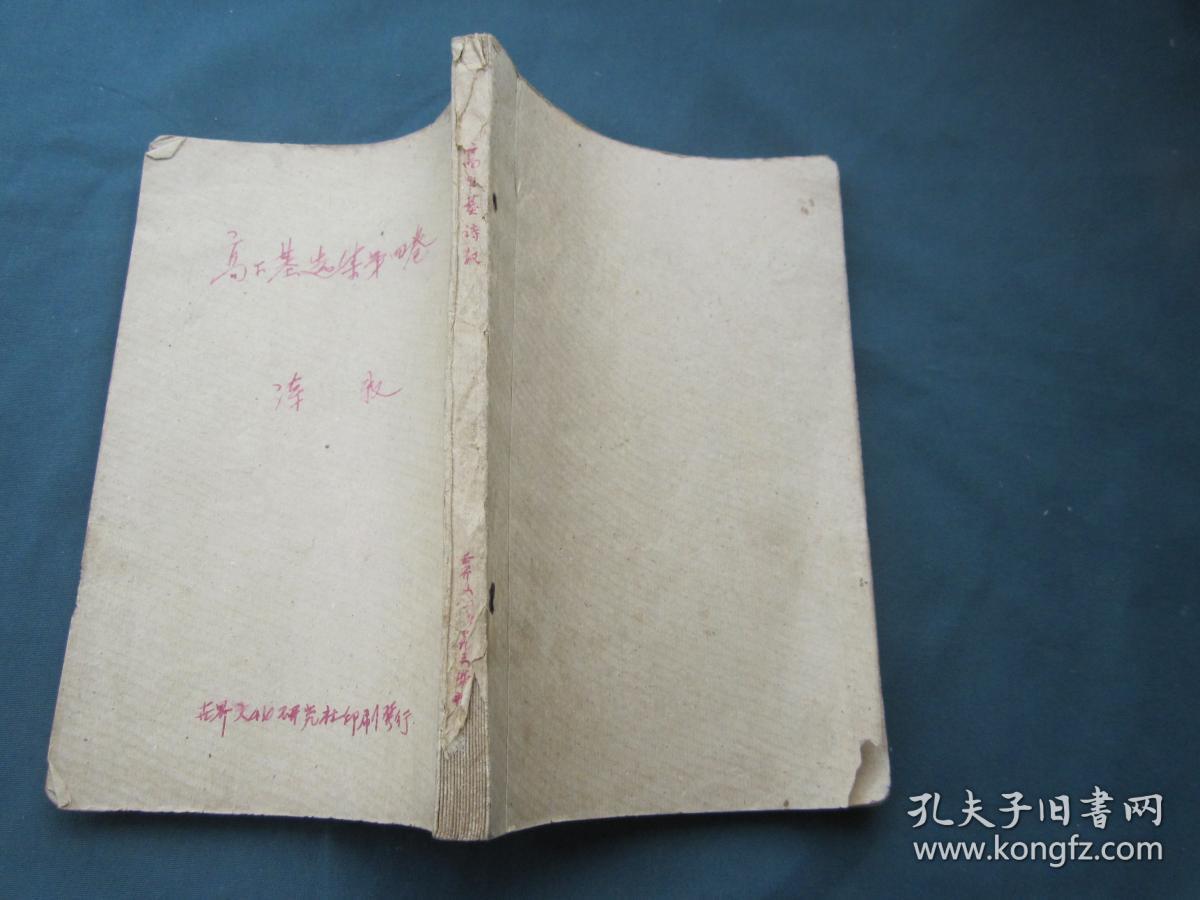 高尔基选集 第四卷 诗歌