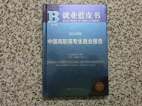 就业蓝皮书：2018年中国高职高专生就业报告