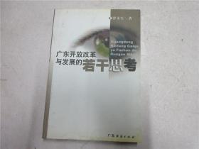 《广东开放改革与发展的若干思考》作者罗木生签名赠本