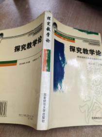 探究教学论