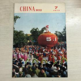 China Im Bild 人民画报 1973年第7期 德文版