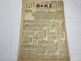 【2004107】1949年7月7日《芜湖日报》第七号一份 （七七  等时政新闻 ）