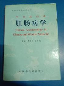 中西医临床  肛肠病学