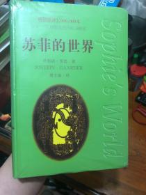 《苏菲的世界》软精装 作家出版社 经典绿版 未拆封新书 哲学入门书籍