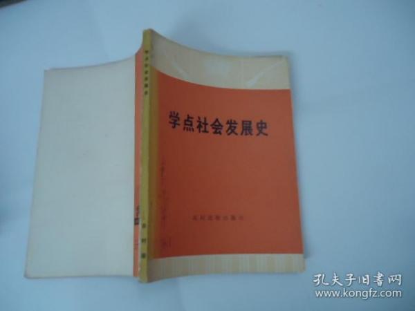 学点社会发展史