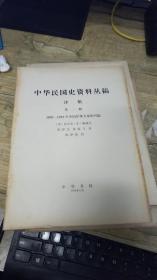 中华民国史资料丛稿 译稿 第一辑 1895-1912年中国军事力量的兴起