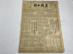 【2004112】1949年7月21日《芜湖日报》第二十号一份 （我们的希望，周恩来同志发表演讲 等时政新闻 ）