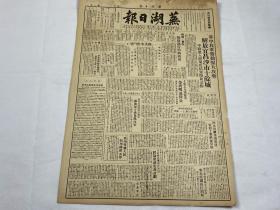 【2004115】1949年7月18日《芜湖日报》第十七号一份 （解放宜昌沙市十余城 等时政新闻 ）