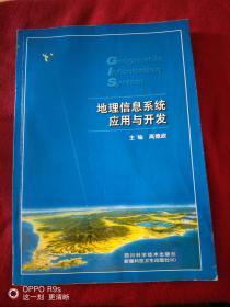 地理信息系统应用与开发