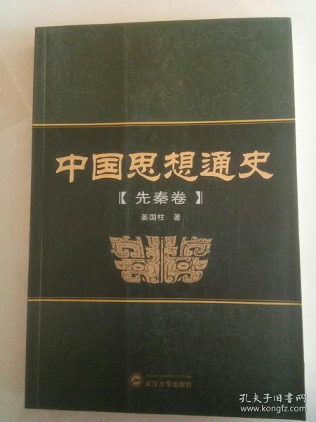 中国思想通史（先秦卷）