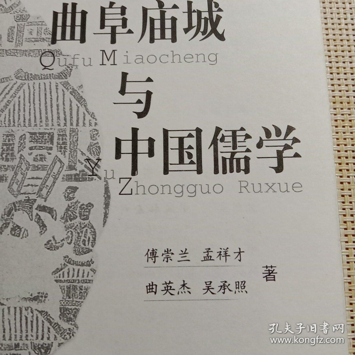 曲阜庙城与中国儒学