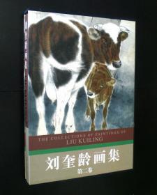 刘奎龄画集 第二卷 1996年1版1印 精装 8开 人民美术出版社  全新