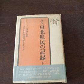 近代东北庶民の记录 （上） （日文原版）