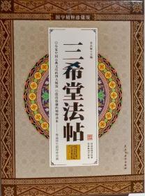国学精粹珍藏版---三希堂法帖（全4卷） 李志敏主编