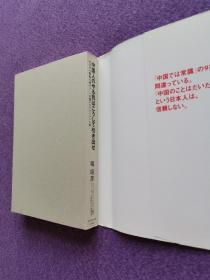 中国人のやる気はこうして引き出せ（如何拉引出中国人的工作士气：日本通路巨人伊藤洋华堂在中国的成功开店术）（私藏品佳）