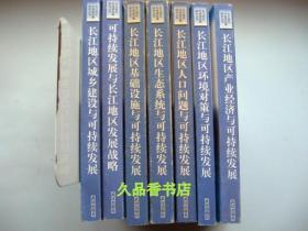 长江地区可持续发展研究丛书： 长江地区产业经济与可持续发展、 可持续发展与长江地区发展战略、长江地区基础设施与可持续发展、长江地区生态系统与可持续发展、长江地区城乡建设与可持续发展、长江地区人口问题与可持续发展、长江地区环境对策与可持续发展7册合售