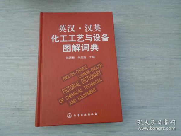 英汉·汉英化工工艺与设备图解词典（大32开精装1本，原版正版老书。无破损，无笔记。详见书影）