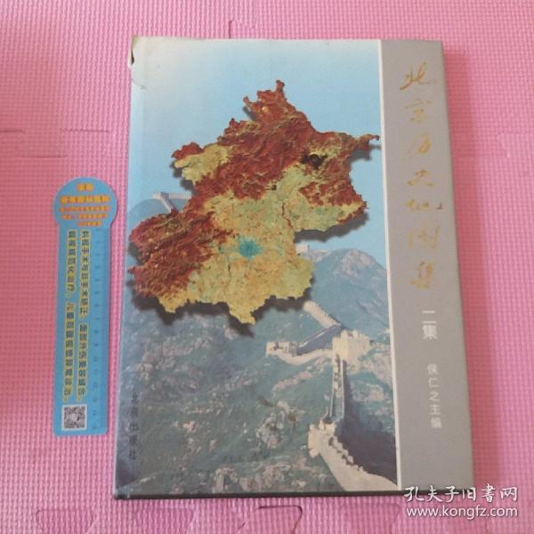 北京历史地图集 二集