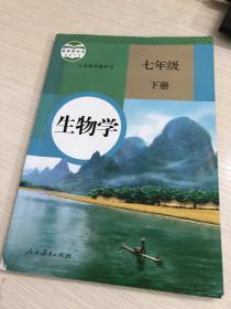 生物学 七年级 下册