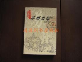 苏州文化丛书第一辑：苏州史纪（古代）（无印章字迹勾划）