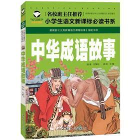 名校班主任推荐，小学生语文新课标必读书系----中华成语故事，注音版