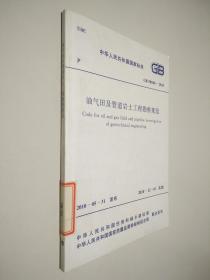 中华人民共和国国家标准 GB 50568-2010油气田及管道岩土工程勘察规范