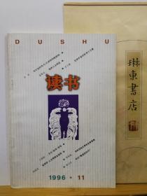 读书  96年11期   品纸如图 书票一枚 便宜5元