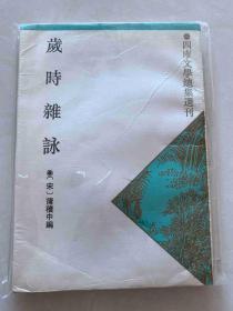 岁时杂咏 四库文学总集选刊