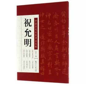 中国历代名家书法名帖--祝允明 许裕长主编 毛笔书法 艺术 江西美术出版社