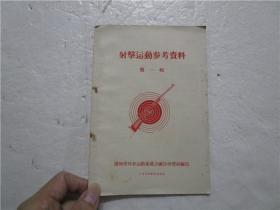 射击运动参考资料 第一辑 （1956年）
