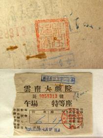 票证收藏15YP07-1953年昆明云南大戏院演出门票