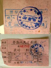 票证收藏15YP06-50年代昆明劳动人民京剧团演出门票