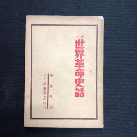 1948年太岳新华书店【世界革命史话】