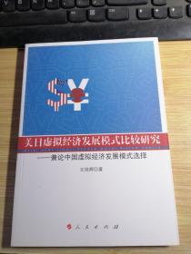 美日虚拟经济发展模式比较研究：兼论中国虚拟经济发展模式选择