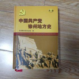 中国共产党徐州地方史（第一卷） （1919-1949），