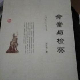 命案与检察