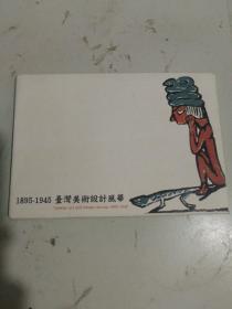 明信片：1895-1945台湾美术设计风华（11张）