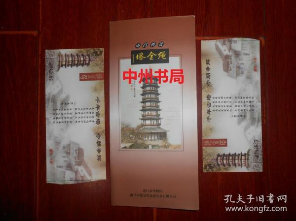 (老票证 老门票-参观券门券类)南昌胜景绳金塔简介介绍1张+绳金塔门票2枚  合售（有现货 实拍图片 版本年代看图自鉴免争议）
