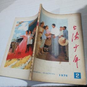 上海少年1976年 第2期