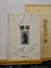 读书  95年7期  品纸如图 书票一枚 便宜5元