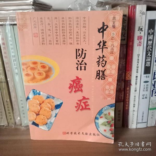 中华药膳防治癌症