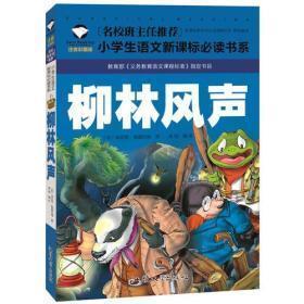 名校班主任推荐，小学生语文新课标必读书系----柳林风声，注音版