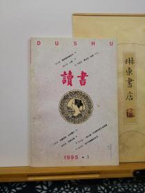 读书  95年1期  品纸如图  书票一枚 便宜4元