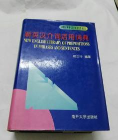 南开21世纪  新英汉介词活用词典 （精装带护封） 一版一印 仅印2000册